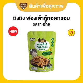 ฟองเต้าหู้ทอดกรอบ ฟองเต้าหู้ (30 กรัม) ขนมคลีน โปรตีนสูง ไขมันต่ำ ถิงถิง