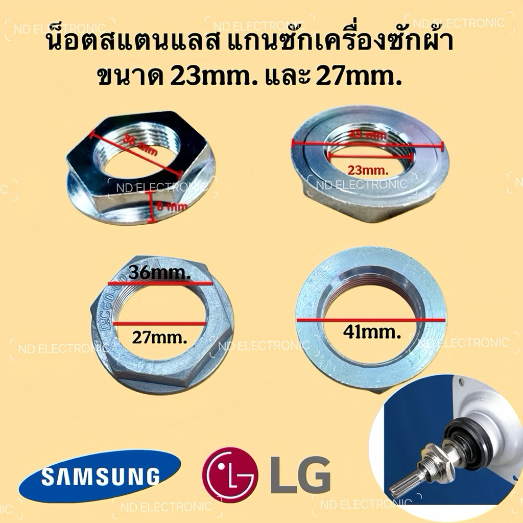 น็อตยึดคลัชเหล็กเครื่องซักผ้า SAMSUNG  ตัวหนา วง23มมและ27มม แท้
