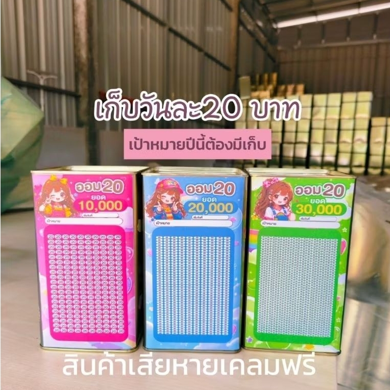 กระปุกออมสิน บันไดงู (ปี๊บแบบทึบหน้าต่างบน) ขนาด 17x23 cm พร้อมตารางออม สติ๊กเกอร์  ซองกันชื้น