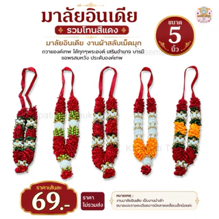 มาลัยอินเดีย โทนสีแดง มาลัยผ้า (มาลัยแขก)🇮🇳แท้ ขนาด 5 นิ้ว