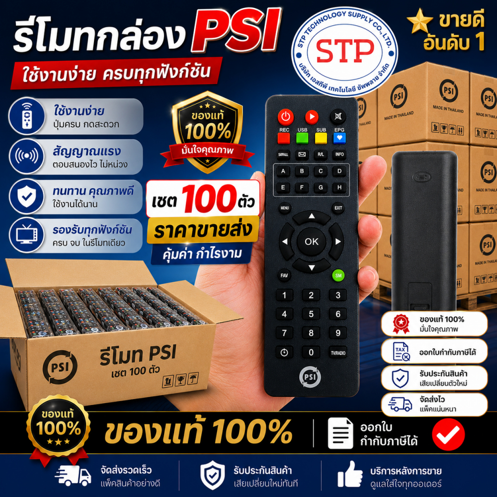 100 ตัว PSI รีโมท รีซีฟเวอร์ PSI รีโมทอัจฉริยะ ใช้ได้กับ PSI ทุกรุ่น ของแท้100% ออกใบกำกับภาษี E-TAX ได้