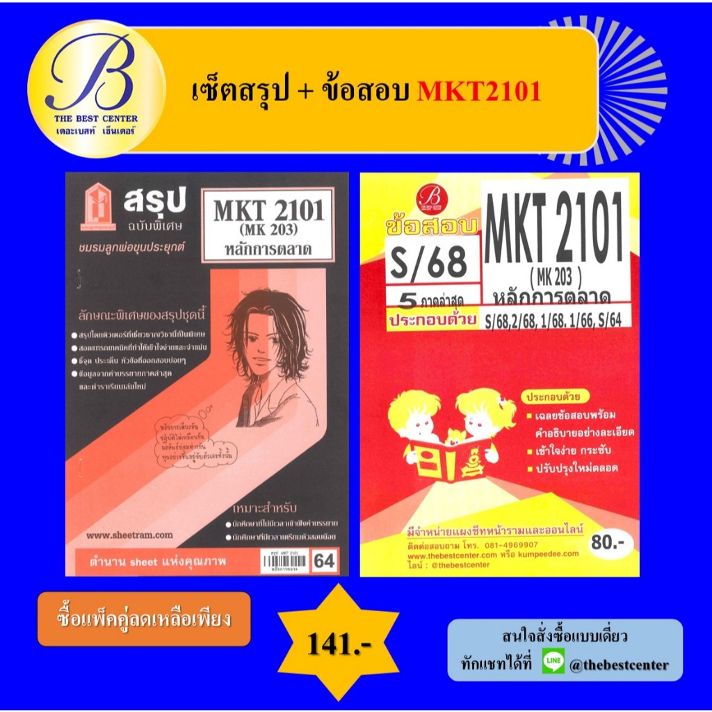 เซ็ตสรุป+ข้อสอบ MKT2101 หลักการตลาด