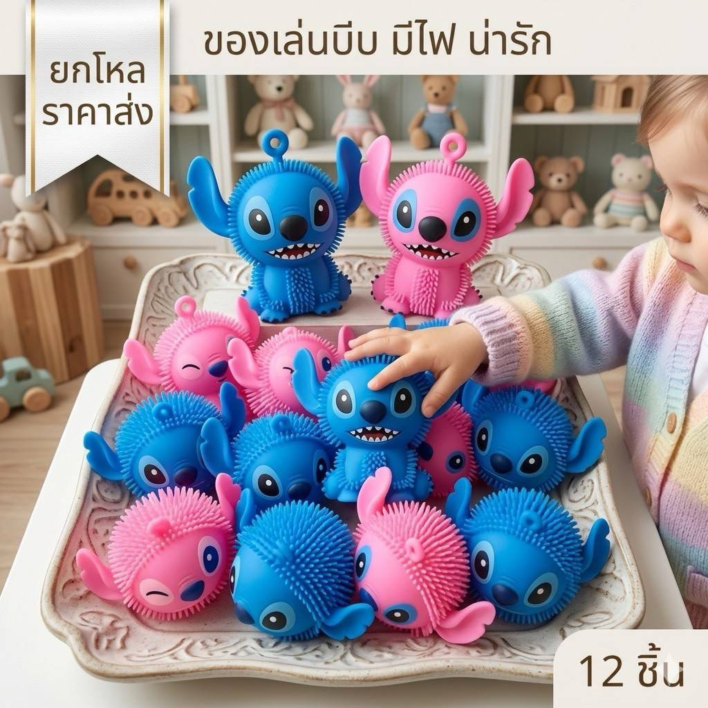 🌷ยกโหล 🌷ของเล่น บีบมือ มีเสียง มีไฟ ยกกล่อง 12 ชิ้น ราคาส่ง C1134