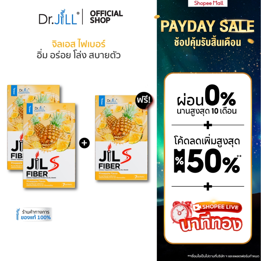 รีวิว Dr.JiLL JILS Fiber Pineapple Flavor: ทางลัดสู่ลำไส้แข็งแรง ไม่ง้อยาถ่าย! (2 แถม 1)