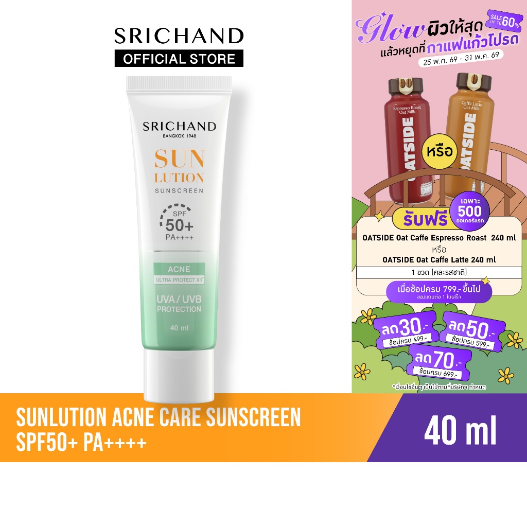 SRICHAND กันแดดสกินแคร์ สูตรคุมมันคุมสิว ซันลูชั่น แอคเน่ แคร์ ซันสกรีน เอสพีเอฟ 50+ พีเอ++++ ขนาด 40 มล.