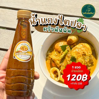 โปรรวม3เมนู น้ำแกงสูตรสำเร็จพร้อมทาน ครัวนัสลิน อร่อยจัดจ้านถึงเครื่องแกงใต้แท้ (แกงส้ม,แกงไตปลา,แกงเขียวหวาน) ***อย่างล