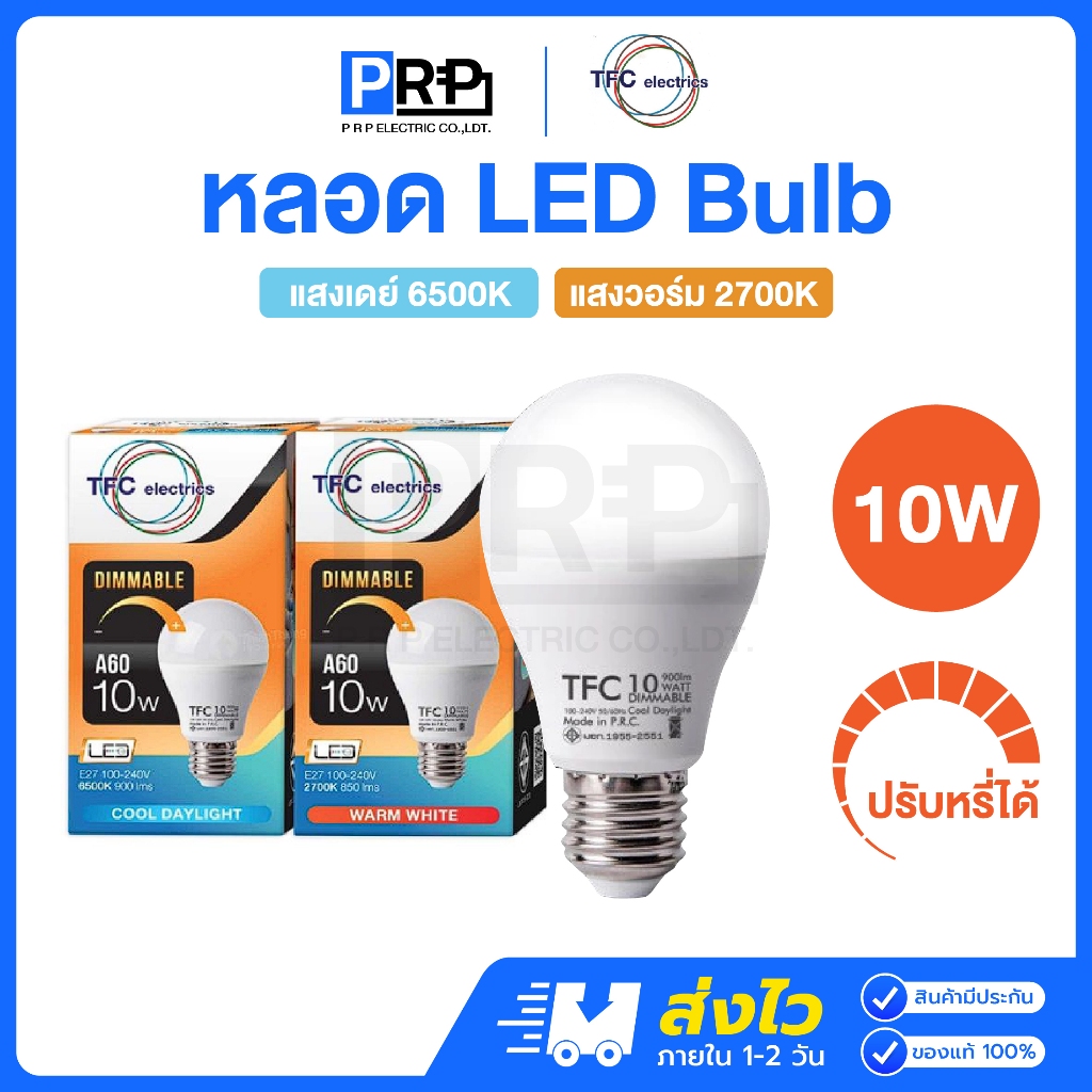 TFC หลอดไฟ LED 10w หรี่แสงได้ ปรับแสง แสงเดย์ แสงวอร์ม ขั้วe27 LED Bulb Dimmable