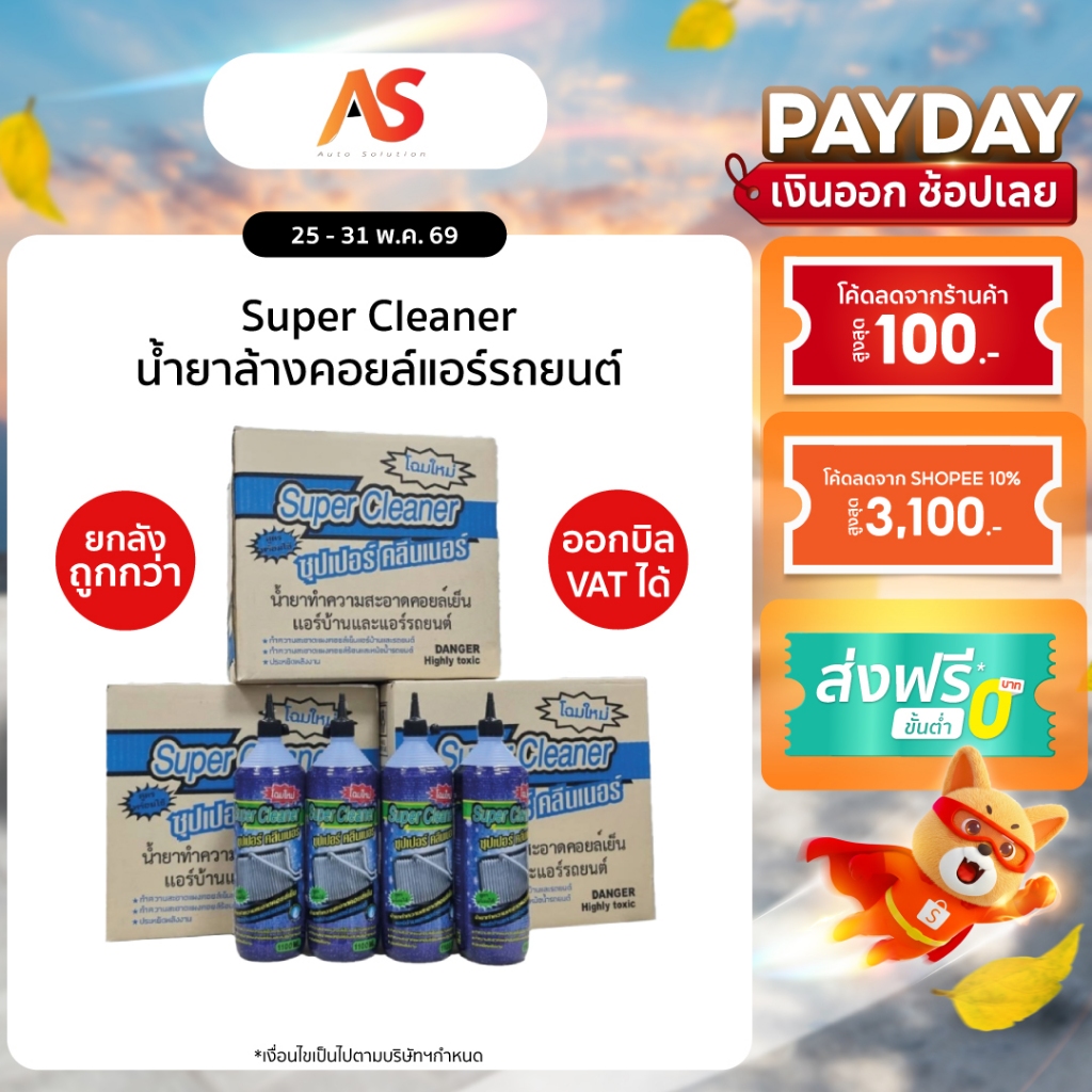 น้ำยาล้างคอยล์ Super Cleaner คอยล์แอร์ แผงคอยล์รถยนต์ คอยล์ร้อน คอยล์เย็น เครื่องปรับอากาศ แผงรังผึ้ง ขนาด 1100cc