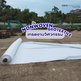 Geotextile TR300 แผ่นปูกันดินทรุด (2x50ม.) เกรดงานวิศวกรรม จัดสวนหิน รองทราย ระบายน้ำดี