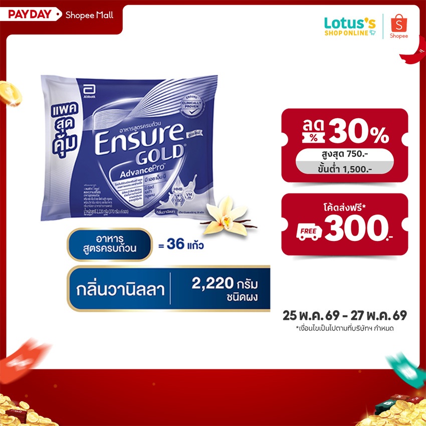 เอนชัวร์ โกลด์ แอดวานซ์ โปร วานิลลา 2220 กรัม ENSURE GOLD ADVANCEPRO VANILLA 2220 G.