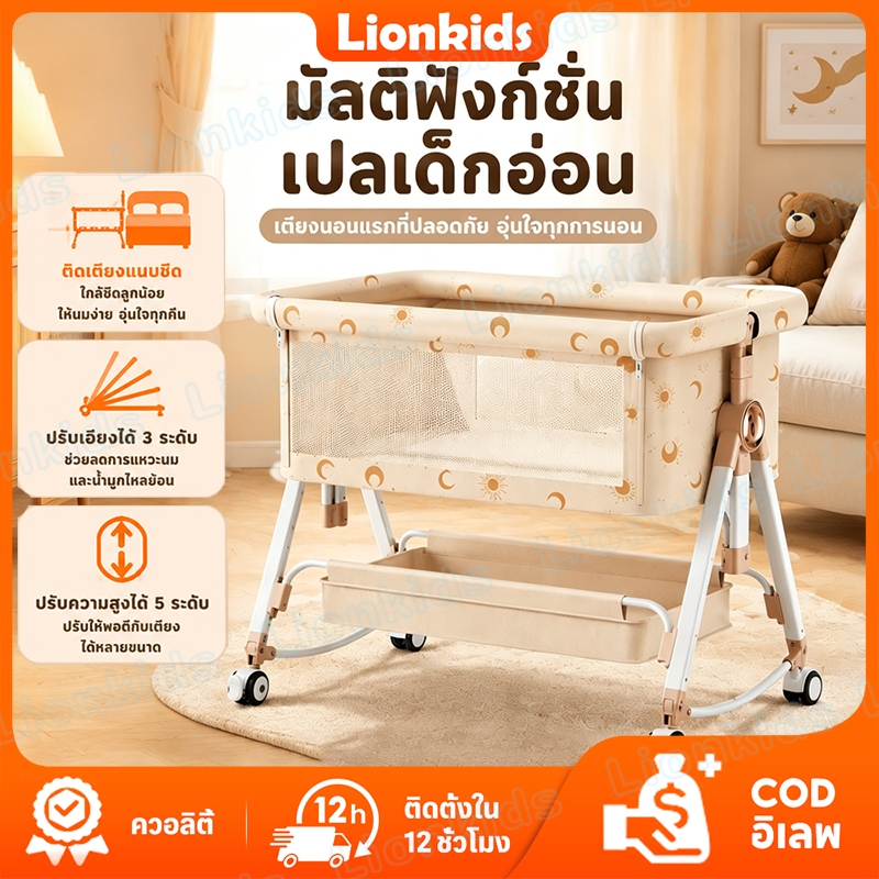 LionKids เปลเด็กอ่อน 4IN1เตียงเด็กแรกเกิดแบบ พับเก็บง่าย เคลื่อนย้ายสะดวก+มุ้งกันยุง ปรับความสูงได้