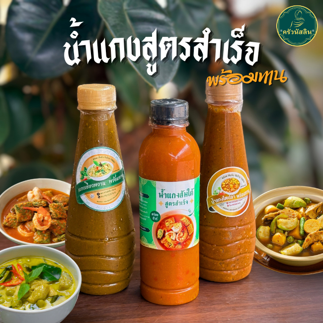 โปรรวม3เมนู น้ำแกงสูตรสำเร็จพร้อมทาน ครัวนัสลิน อร่อยจัดจ้านถึงเครื่องแกงใต้แท้ (แกงส้ม,แกงไตปลา,แกงเขียวหวาน) ***อย่างล