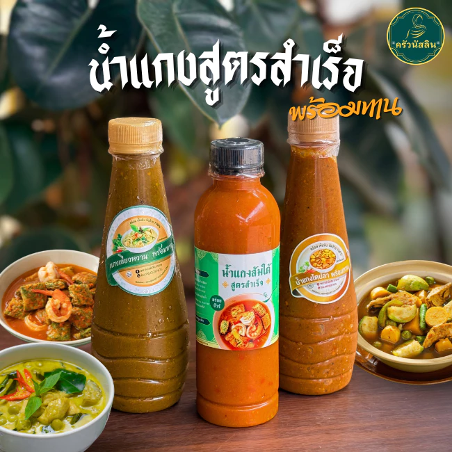 โปรรวม3เมนู น้ำแกงสูตรสำเร็จพร้อมทาน ครัวนัสลิน อร่อยจัดจ้านถึงเครื่องแกงใต้แท้ (แกงส้ม,แกงไตปลา,แกงเขียวหวาน) ***อย่างล