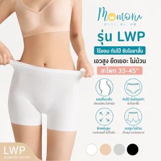 (รุ่นแนะนำ)Momoru รุ่น LWP กางเกงซับในไร้ขอบ กางเกงกันโป๊ ซับในขายาว เอวสูง ยืดเยอะ กางเกงในผู้หญิง ไม่ม้วน สะโพก 33-45"
