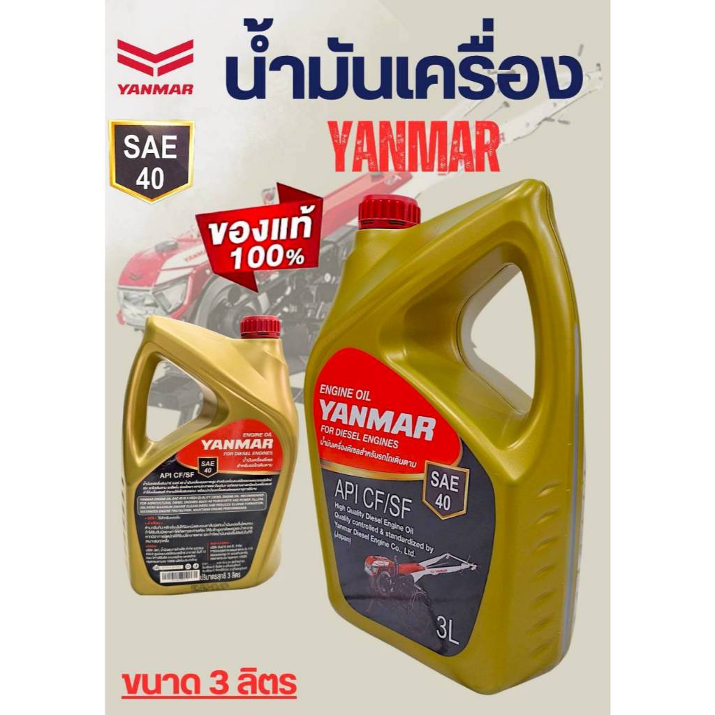 น้ำมันเครื่องยันมาร์ / คูโบต้า ขนาด 3 ลิตร สำหรับเครื่องยนต์ดีเซล