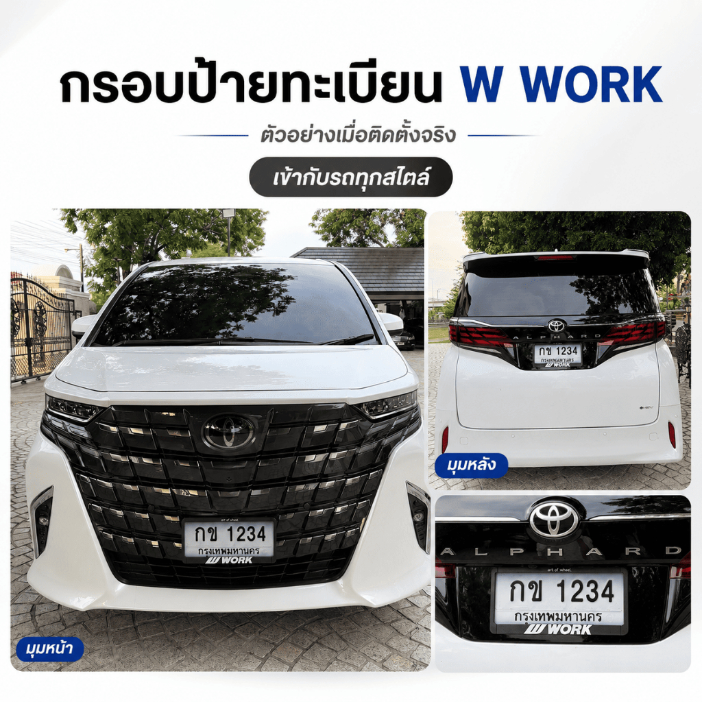 กรอบป้ายทะเบียนรถยนต์ W WORK สีดำ กรอบทะเบียนรถยนต์ ลุคสปอร์ต สินค้าแท้จาก WORK Wheels Thailand ชุด2