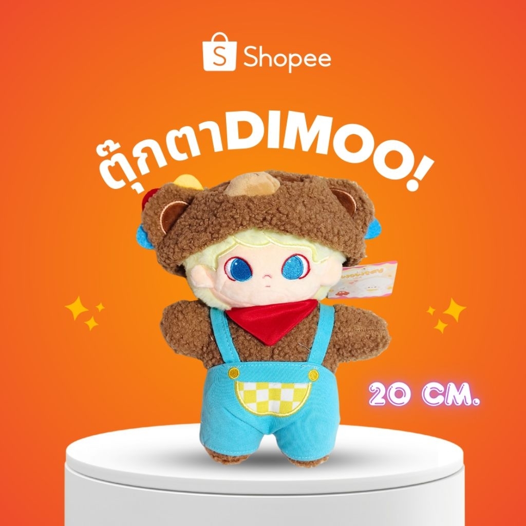 ตุ๊กตา Dimoo ดีมู่🧸ตุ๊กตา Dimoo ดีมู่🧸