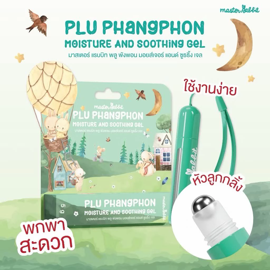 (ส่งด่วน/ส่งทันที🔥) Master Rabbit PLU PHANGPHON Moisture Gel เจลใสทายุงกัด แบบลูกกลิ้ง พกพาง่าย
