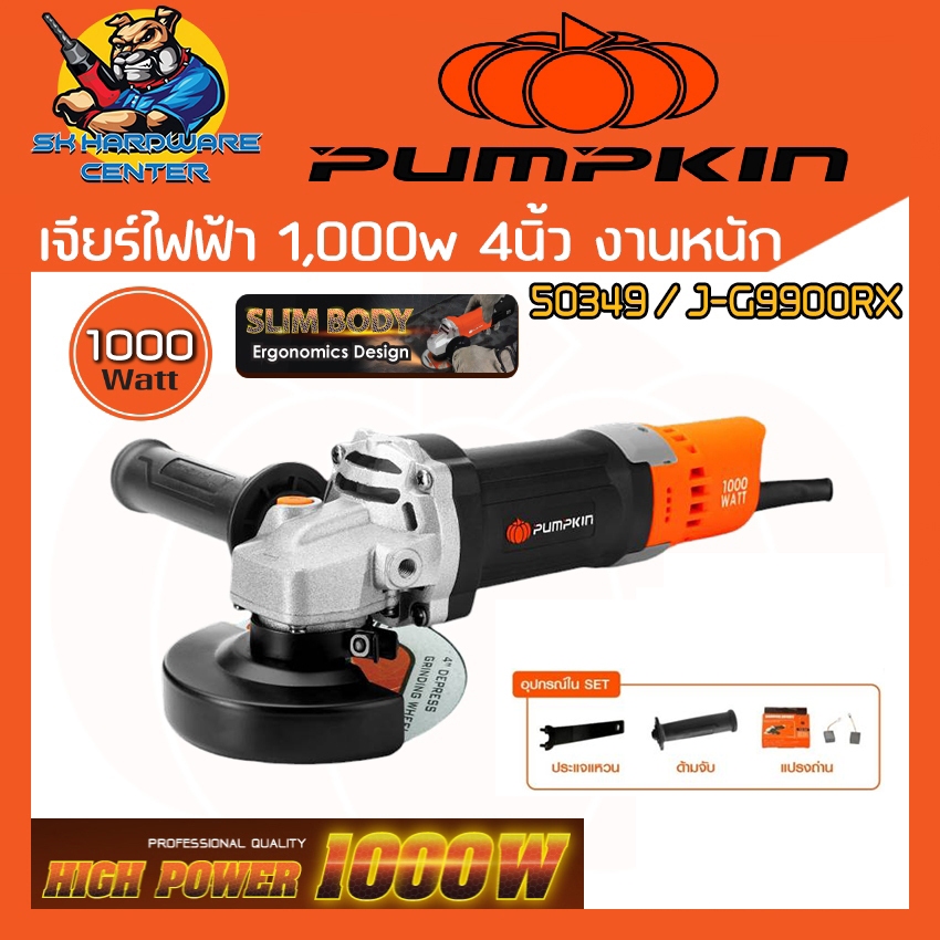 เครื่องเจียร์ไฟฟ้า งานหนัก ขนาด 4นิ้ว กำลัง 1000วัตต์ ยี่ห้อ PUMPKIN รุ่น 50349 / J-G9900RX