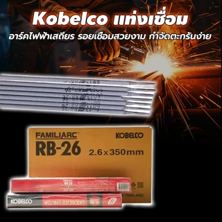 KOBE RB-26 ลวดเชื่อมไฟฟ้า ยกลัง 20 กก. อุณหภูมิต่ำ เชื่อมเหล็กเหนียว เหล็กบาง อาร์คนิ่ง แนวเชื่อมแข็งแรง ส่งตรงจากไทย