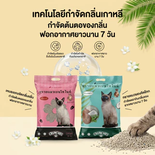 ทรายแมวเบนโทไนท์ Crunchies 28L/20KG สูตรเกาหลี กำจัดกลิ่นแรง จับตัวเร็ว กลิ่นมะพร้าว/มะลิ คุณภาพดี