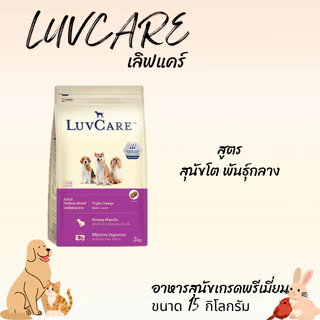 LUVCARE เลิฟแคร์ อาหารสุนัขเกรดพรีเมี่ยม ขนาด 15 กิโลกรัม