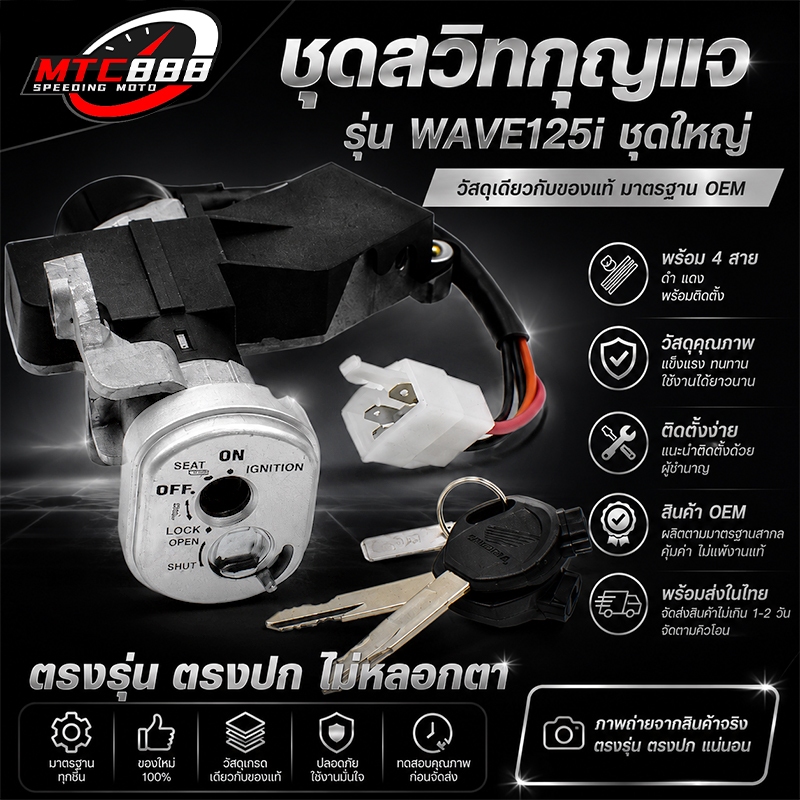 ชุดสวิทกุญเเจ รุ่นwave125i รุ่นบังลม ชุดใหญ่ พร้อมติดตั้ง กุญเเจเวฟ125i สวิทกุญเเจ + นิรภัย+ลูกกุญเเจ ราคาต่อชุด