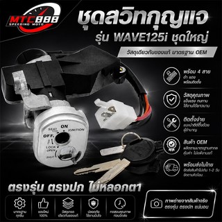 ชุดสวิทกุญเเจ รุ่นwave125i รุ่นบังลม ชุดใหญ่ พร้อมติดตั้ง กุญเเจเวฟ125i สวิทกุญเเจ + นิรภัย+ลูกกุญเเจ ราคาต่อชุด