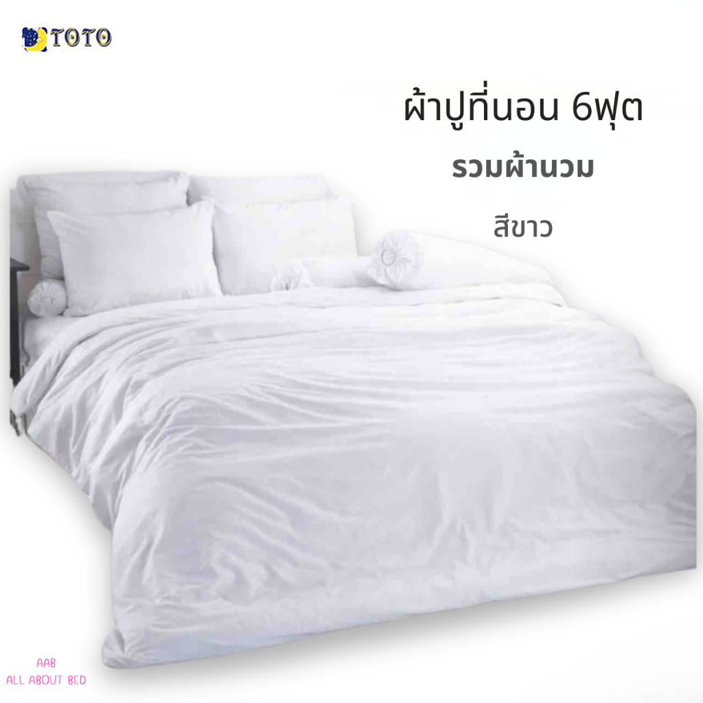 ชุดผ้าปูที่นอน TOTO 6ฟุต รวมผ้านวม พร้อมส่ง สีขาว
