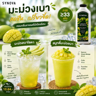 น้ำผลไม้เข้มข้น SYNOVA : ซอสมะม่วงเบาเข้มข้น Baby Green Mango Fruit Based Preparation (Btl-1 L.)