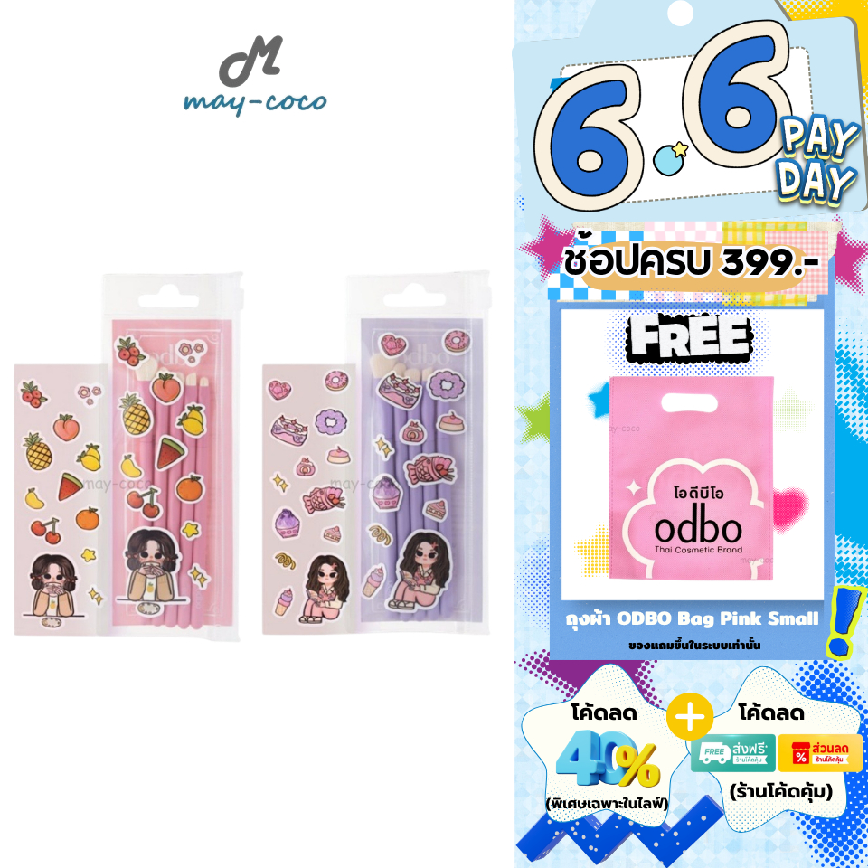 ถูก/แท้/มีไลฟ์ เซตแปรง แต่งตา ODBO Special Brush Set (Eyes Ver.) แปรงแต่งตา แปรง ขนนุ่ม สีสวย น่ารัก แถมสติ๊กเกอร์