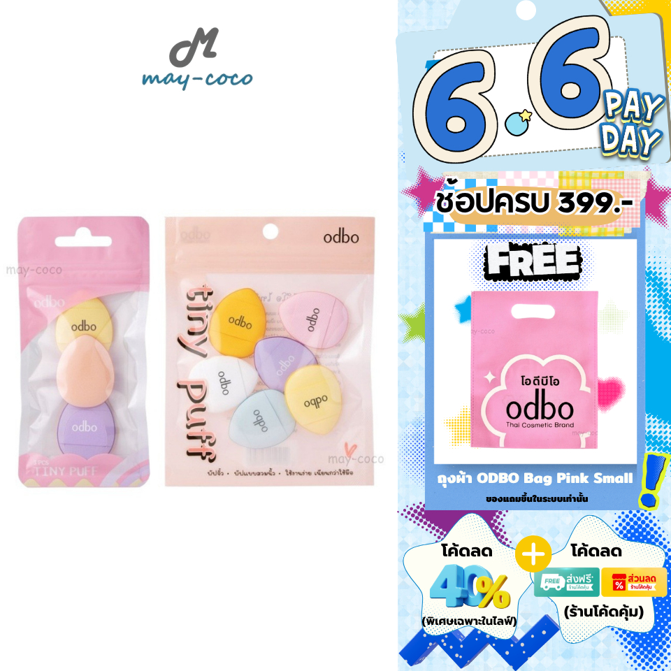 ถูก/แท้/มีไลฟ์ พัฟจิ๋ว ODBO Tiny Puff พัฟสวมนิ้ว ฟองน้ำแต่งหน้า พัฟ ไม่กินรองพื้น นุ่ม แต่งหน้า บลัช