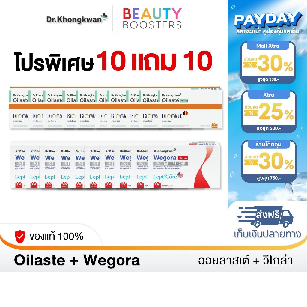 โปร 10 แถม 10 Oilaste + Wegora Dr. Khongkwan ออยลาสเต้ + วีโกร่า ดร.ของขวัญ 1 กล่องมี 10 แคปซูล