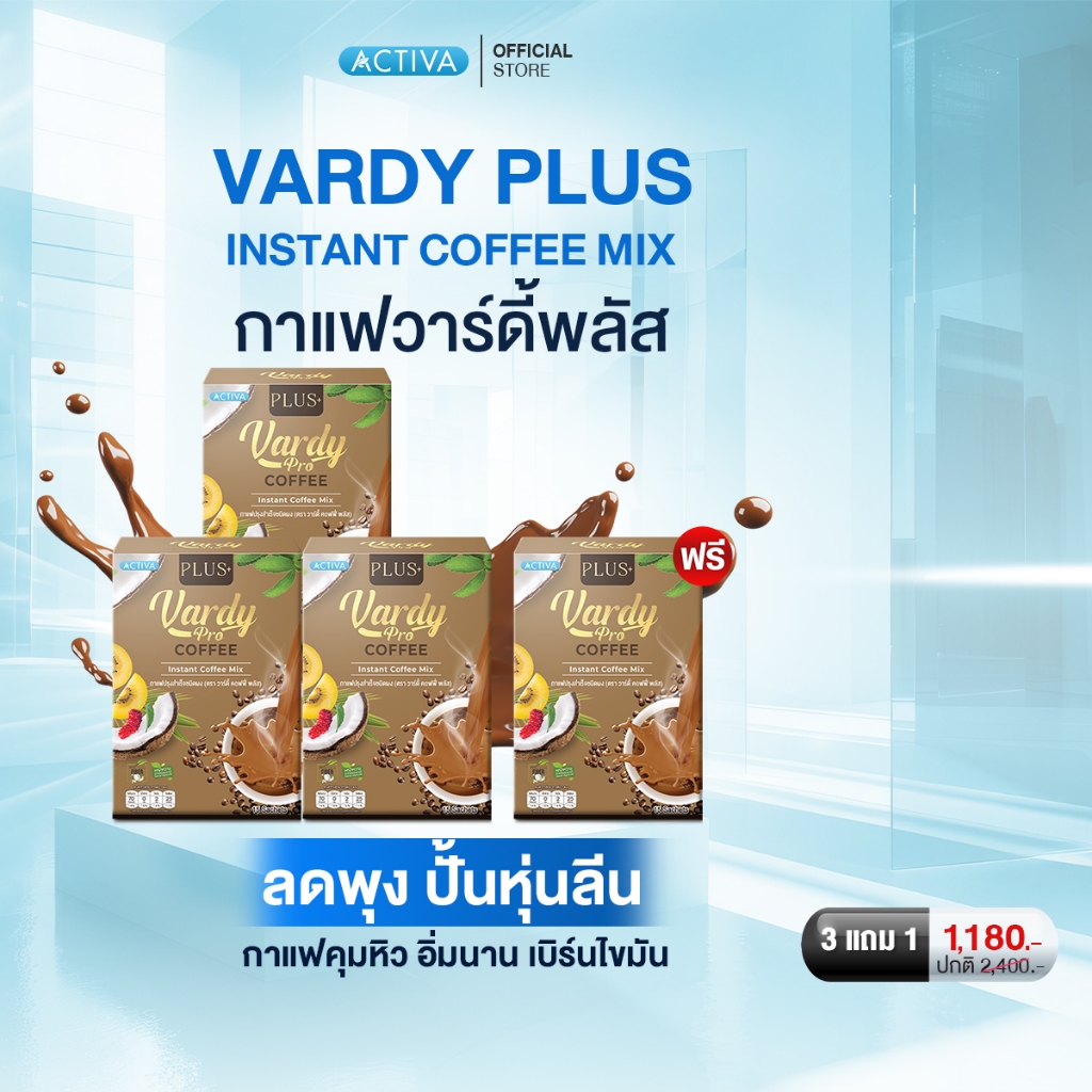 Vardy Plus+ ร้านค้าหลักบริษัท:โปรถูก-ส่งฟรี วาร์ดี้ กาแฟเพื่อคนยุคใหม่รักสุขภาพ คุมหิว อิ่มนาน บำรุงผิวด้วยสูตรพรีเมียม