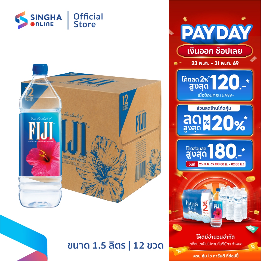 [ส่งในกทม.และปริมณฑล อยุธยา เชียงใหม่ ลำพูน]Fiji น้ำแร่ฟิจิ 1.5 ล. รวม 12 ขวด