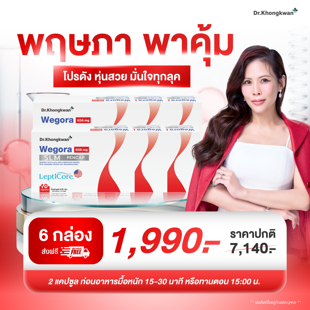 (ลด 1,592-.)🔥 Wegora วีโกร่า (6กล่อง)อาหารเสริมหมอของขวัญ ปากกาแคปซูล By Dr. Khongkwan
