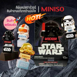(1 กล่องจุ่ม) เติมสต็อค Miniso x Star Wars คีย์แคปสตาร์วอร์ส Keycap Blind Box ของแท้100% (พร้อมส่งในไทย 🇹🇭)