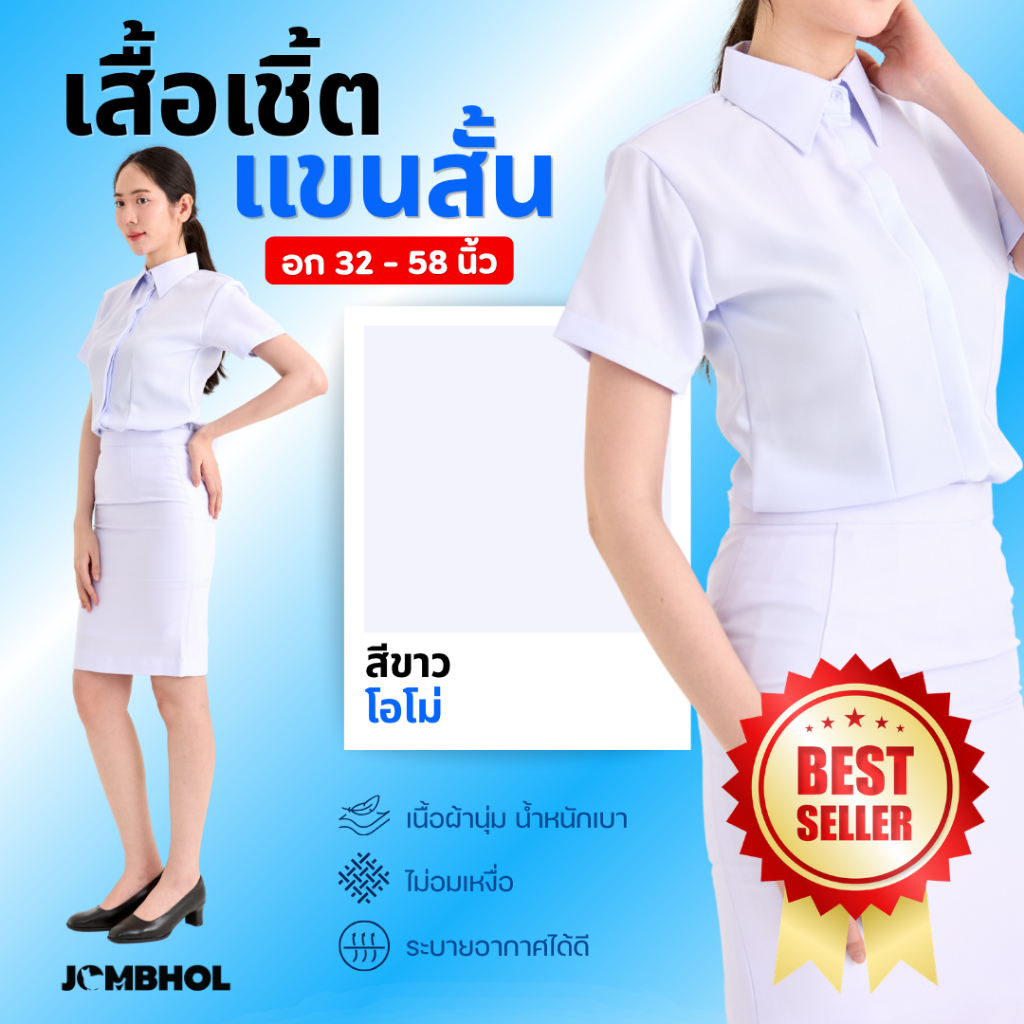 เสื้อตัวใน แขนสั้น #สีขาวโอโม่ ใส่กับชุดปกติขาวหญิง เนื้อผ้าสัมผัสนุ่ม ระบายอากาศ ไม่อมความร้อน