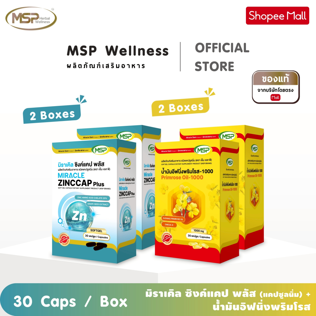 MSP 3 แถม 1 คู่หูปราบสิวตัวเด็ด ZINCCAP ซิงค์ + PRIMROSE Oil จากแบรนด์ [MSP Wellness Official ] "ของแท้ ส่งตรงจากบริษัท"