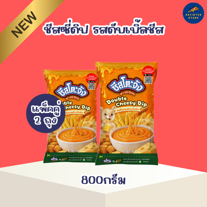 ชีส ดับเบิ้ลชีส แพ็คคู่ 2ถุง ชีสดิป ซอสชีส ซอสจิ้มเฟรนช์ฟรายส์ รสดับเบิ้ลชีส 800 กรัม ตราชีสโตะจัง