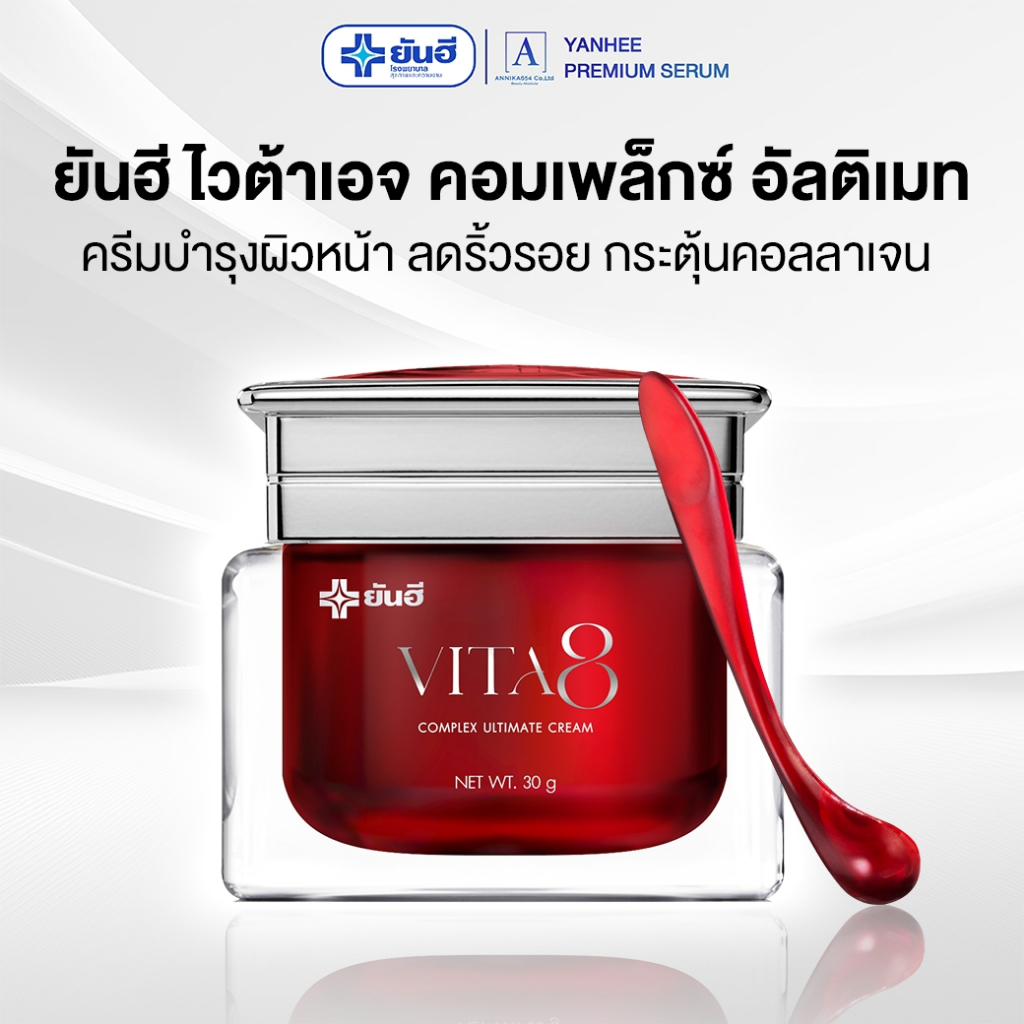 Yanhee Vita 8 ยันฮี ไวต้า เอจ ลดริ้วรอย ตีนกา ร่องแก้ม ร้องน้ำหมาก กระชับผิว