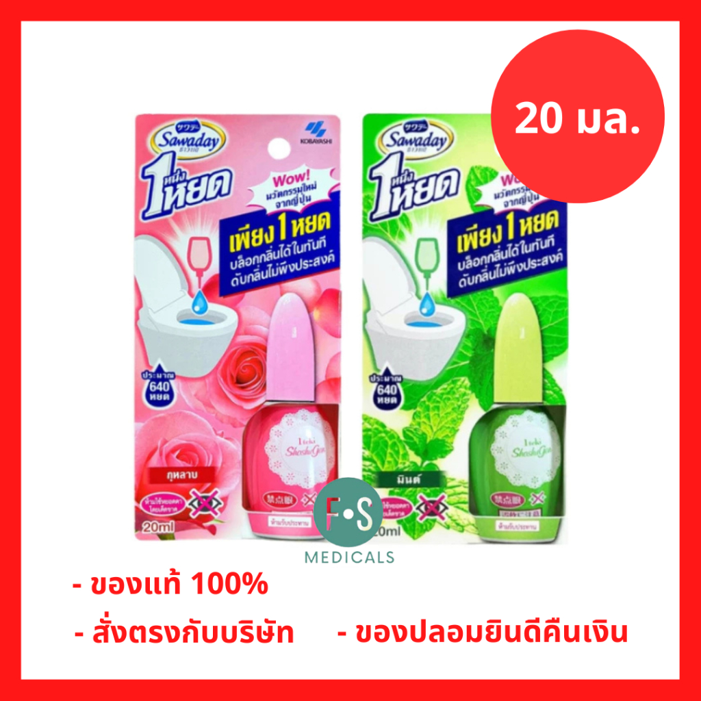 ล็อตใหม่!! Sawaday ซาวาเด หนึ่งหยด น้ำหอมดับกลิ่นสำหรับโถสุขภัณฑ์ ขนาด 20 มล. มี 2 กลิ่น ให้เลือก  (1ชิ้น)