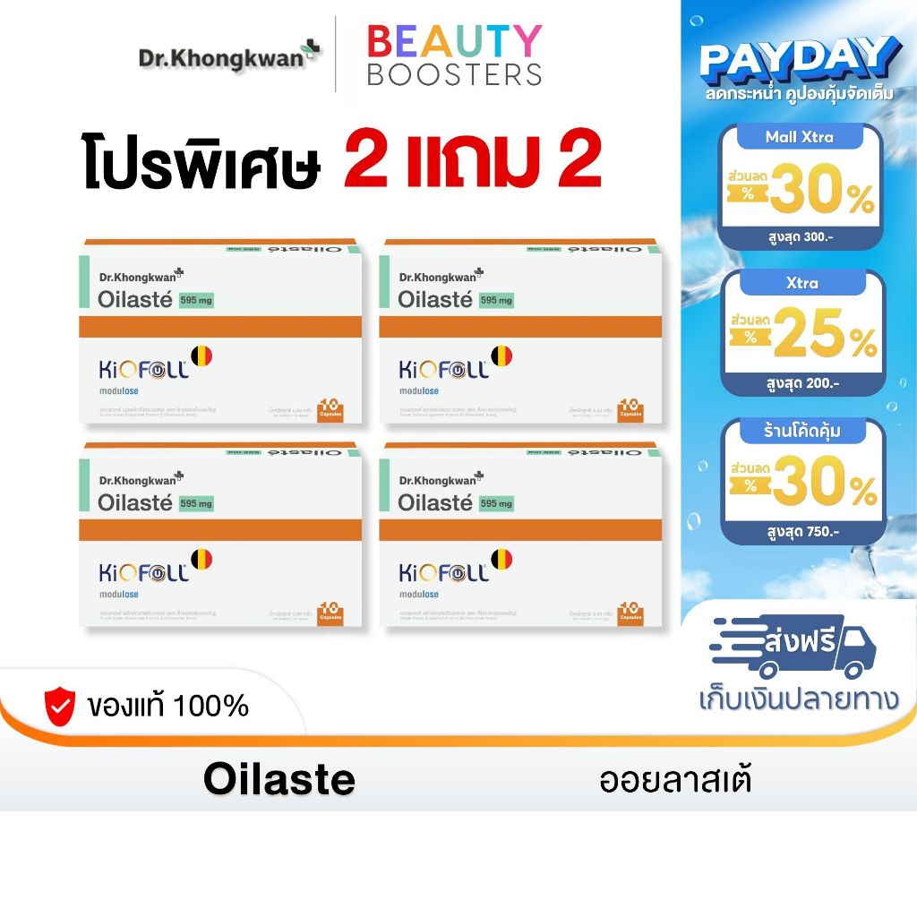 โปร 2 แถม 2 Oilaste Dr. Khongkwan ออยลาสเต้ ดร.ของขวัญ 1 กล่องมี 10 แคปซูล