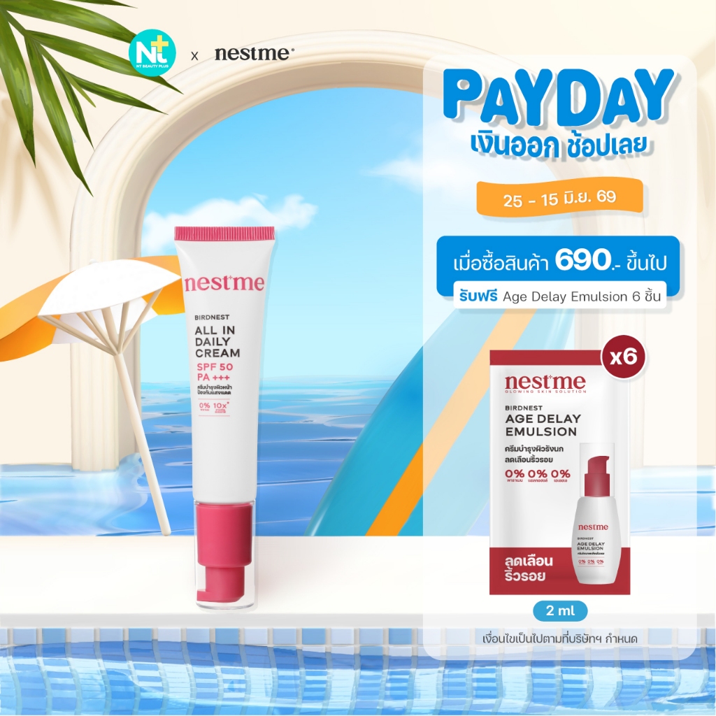 (ของแท้) Nestme Birdnest All In Daily Cream SPF 50 PA+++ 30 g โทนอัพผสมกันแดด ปรับสีผิว1 เฉด