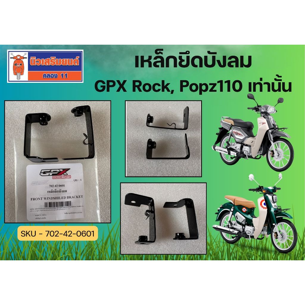 เหล็กยึดบังลม GPX Rock, Popz110 เท่านั้น
