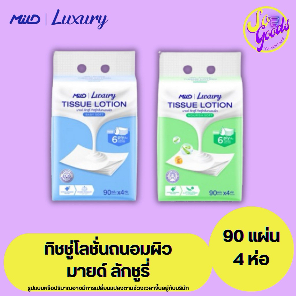 มายด์ ลักชูรี่ Mild Luxury ทิชชู่โลชั่นถนอมผิว 90 แผ่น x 4 ห่อ | อ่อนโยนต่อผิว หนานุ่ม สบายผิว