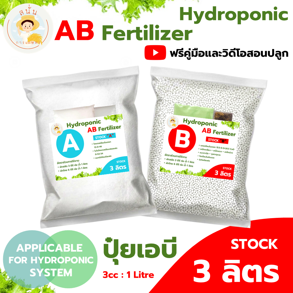 ปุ๋ย AB ไฮโดรโปนิกส์ ขนาด 3 ลิตร แบบแห้ง ธาตุอาหารครบ เข้มข้น แถมฟรีคู่มือและวิดีโอสอนปลูกผักไฮโดร