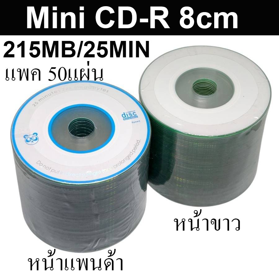 แผ่น Mini CD-R 8cm แพค 50แผ่น 50PCs 8cm CD-R MINI Blank Recordable Discs 215MB/25MIN ( หน้าขาว/หน้าแพนด้า )