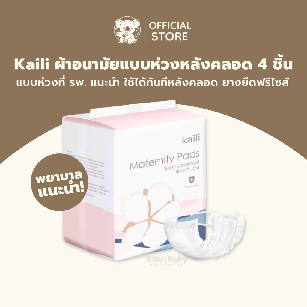 [เกรด รพ.] ผ้าอนามัยแบบห่วงหลังคลอด Kaili ไคลี่ ฟรีไซส์ ห่อ 4 ชิ้น พยาบาลแนะนำ