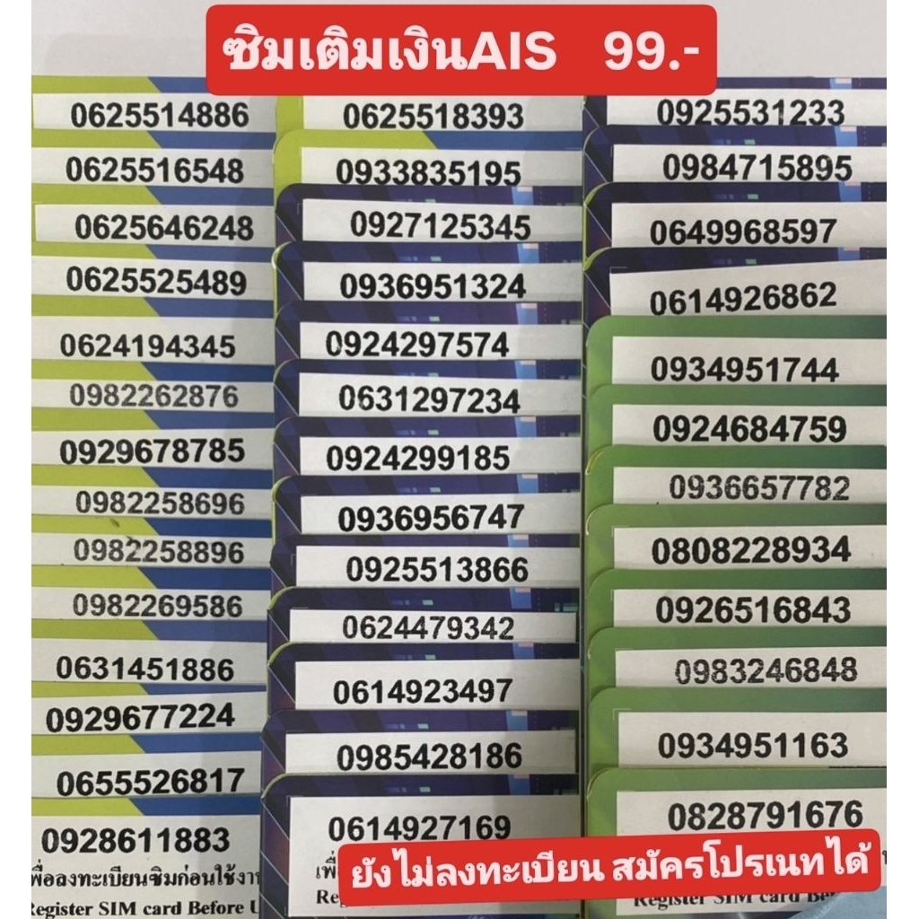 [99 บาท] AIS เติมเงิน ยังไม่ลงทะเบียนสมัครโปรเนทได้